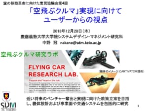 中野ー慶應空飛ぶクルマラボ_官民協議会181220のサムネイル