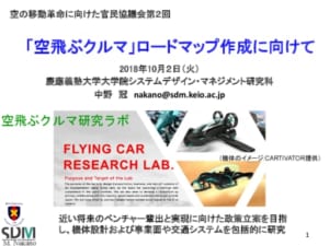 中野ー慶應空飛ぶクルマラボ_官民協議会181002のサムネイル